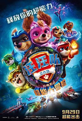 汪汪队立大功大电影2：超能大冒险 PAW Patrol The Mighty Movie[预告片]