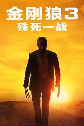 金刚狼3：殊死一战 Logan[电影解说]