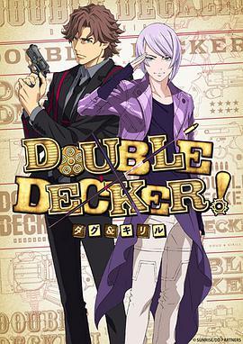 DOUBLE DECKER! 道格&amp;amp;西里尔