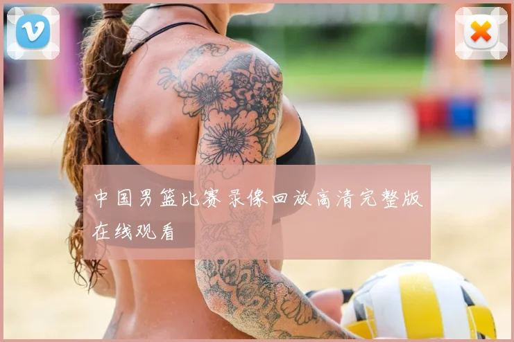 中国男篮比赛录像回放高清完整版在线观看