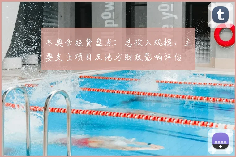 冬奥会经费盘点：总投入规模、主要支出项目及地方财政影响评估