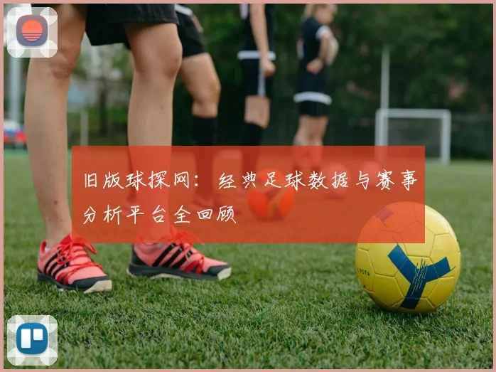 旧版球探网：经典足球数据与赛事分析平台全回顾