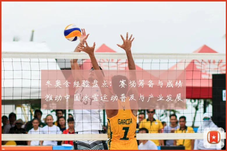 冬奥会经验盘点：赛场筹备与成绩推动中国冰雪运动普及与产业发展