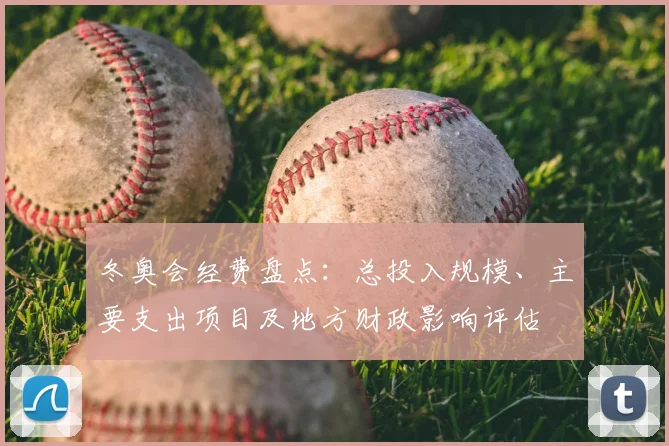 冬奥会经费盘点：总投入规模、主要支出项目及地方财政影响评估