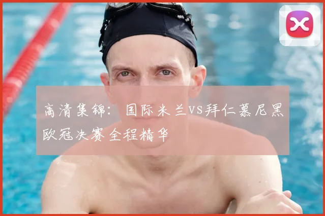 高清集锦:国际米兰vs拜仁慕尼黑欧冠决赛全程精华