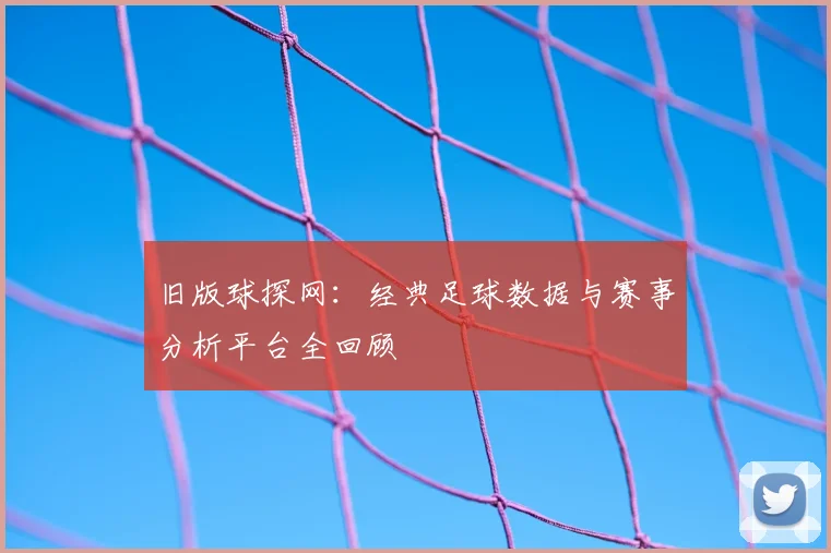 旧版球探网：经典足球数据与赛事分析平台全回顾