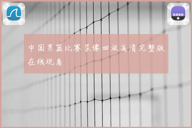 中国男篮比赛录像回放高清完整版在线观看