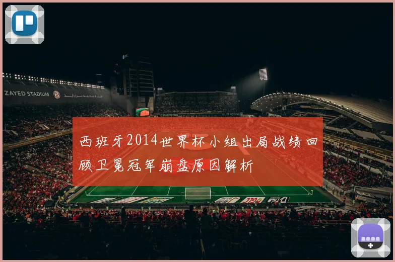 西班牙2014世界杯小组出局战绩回顾卫冕冠军崩盘原因解析