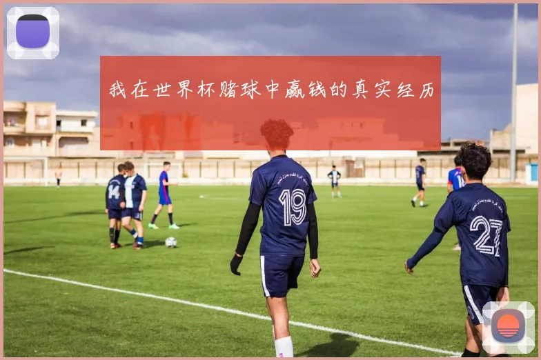 我在世界杯赌球中赢钱的真实经历