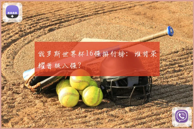俄罗斯世界杯16强排行榜：谁将荣耀晋级八强？