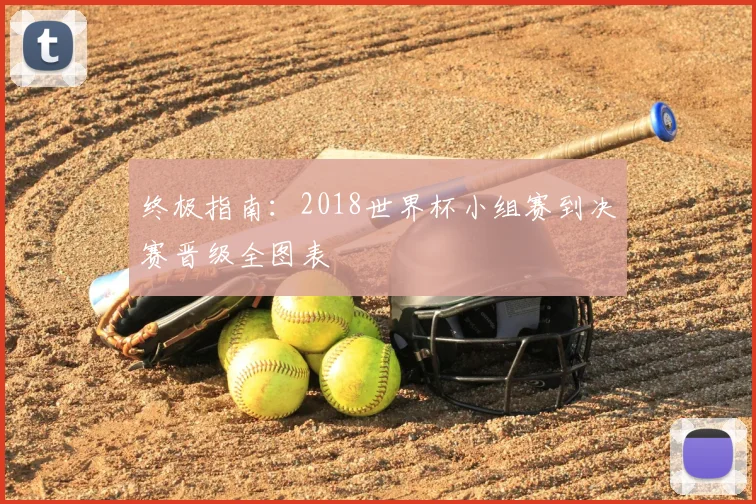 终极指南：2018世界杯小组赛到决赛晋级全图表