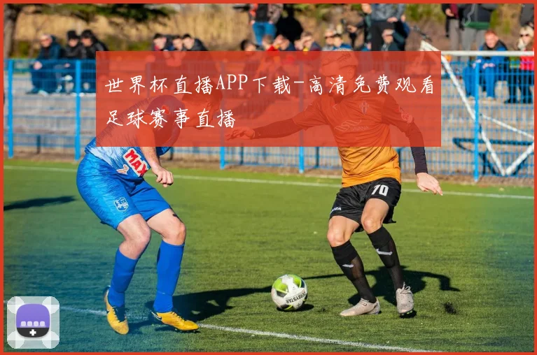 世界杯直播APP下载-高清免费观看足球赛事直播