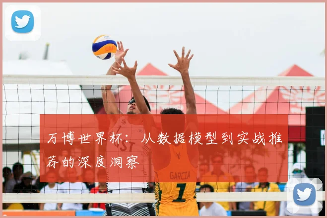 万博世界杯:从数据模型到实战推荐的深度洞察
