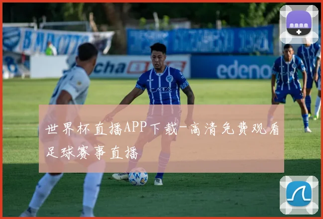 世界杯直播APP下载-高清免费观看足球赛事直播