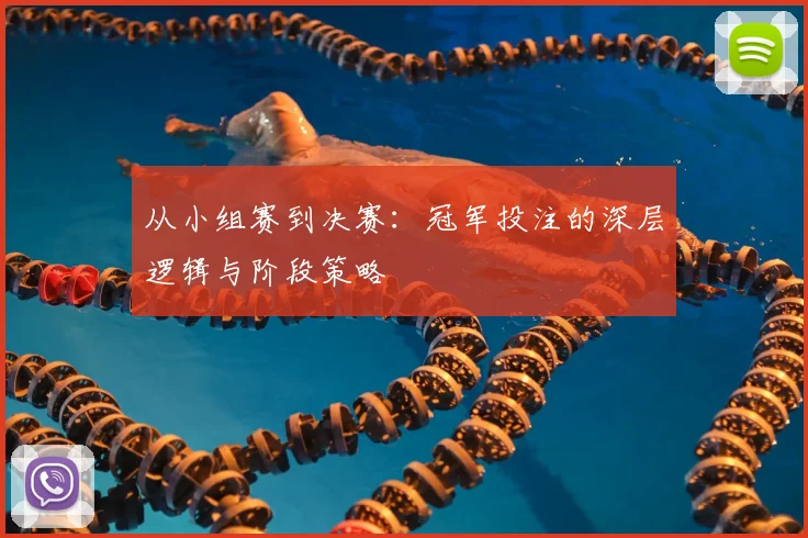 从小组赛到决赛:冠军投注的深层逻辑与阶段策略