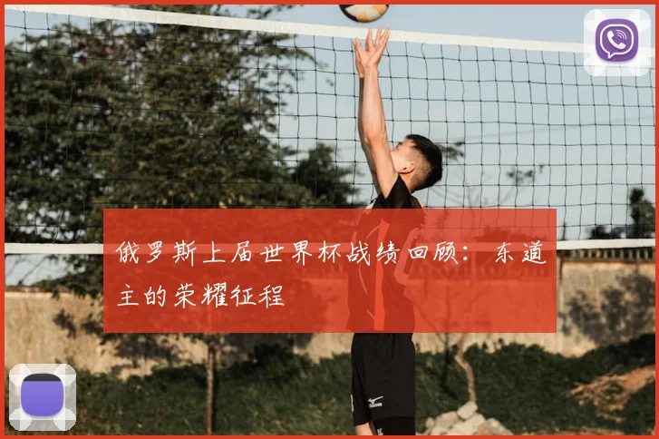 俄罗斯上届世界杯战绩回顾：东道主的荣耀征程