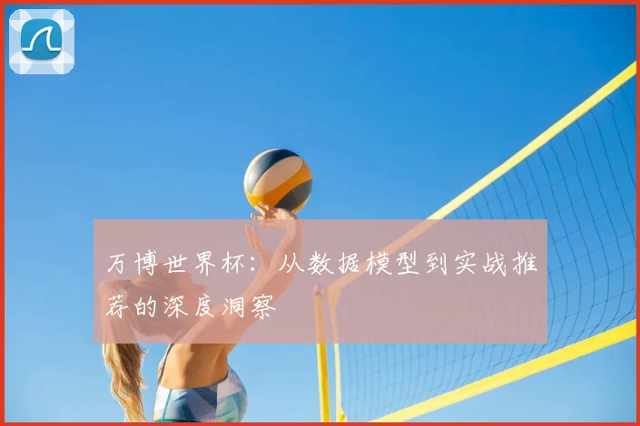 万博世界杯:从数据模型到实战推荐的深度洞察