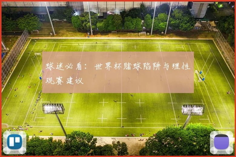 球迷必看:世界杯赌球陷阱与理性观赛建议