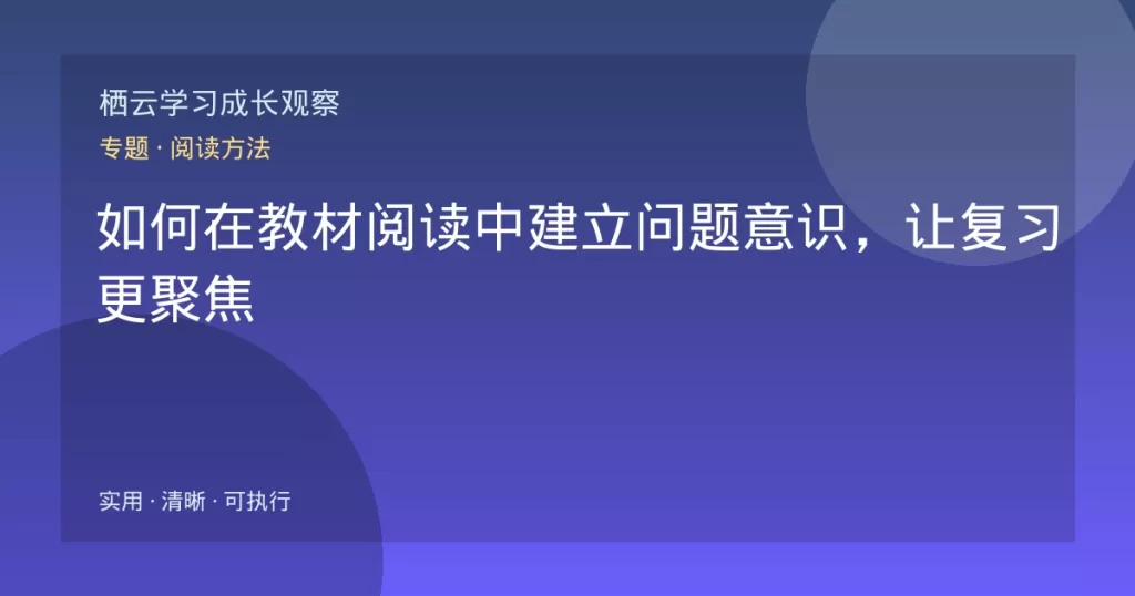 如何在教材阅读中建立问题意识，让复习更聚焦