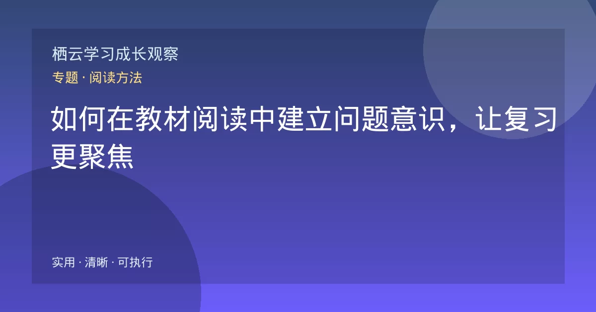 如何在教材阅读中建立问题意识，让复习更聚焦